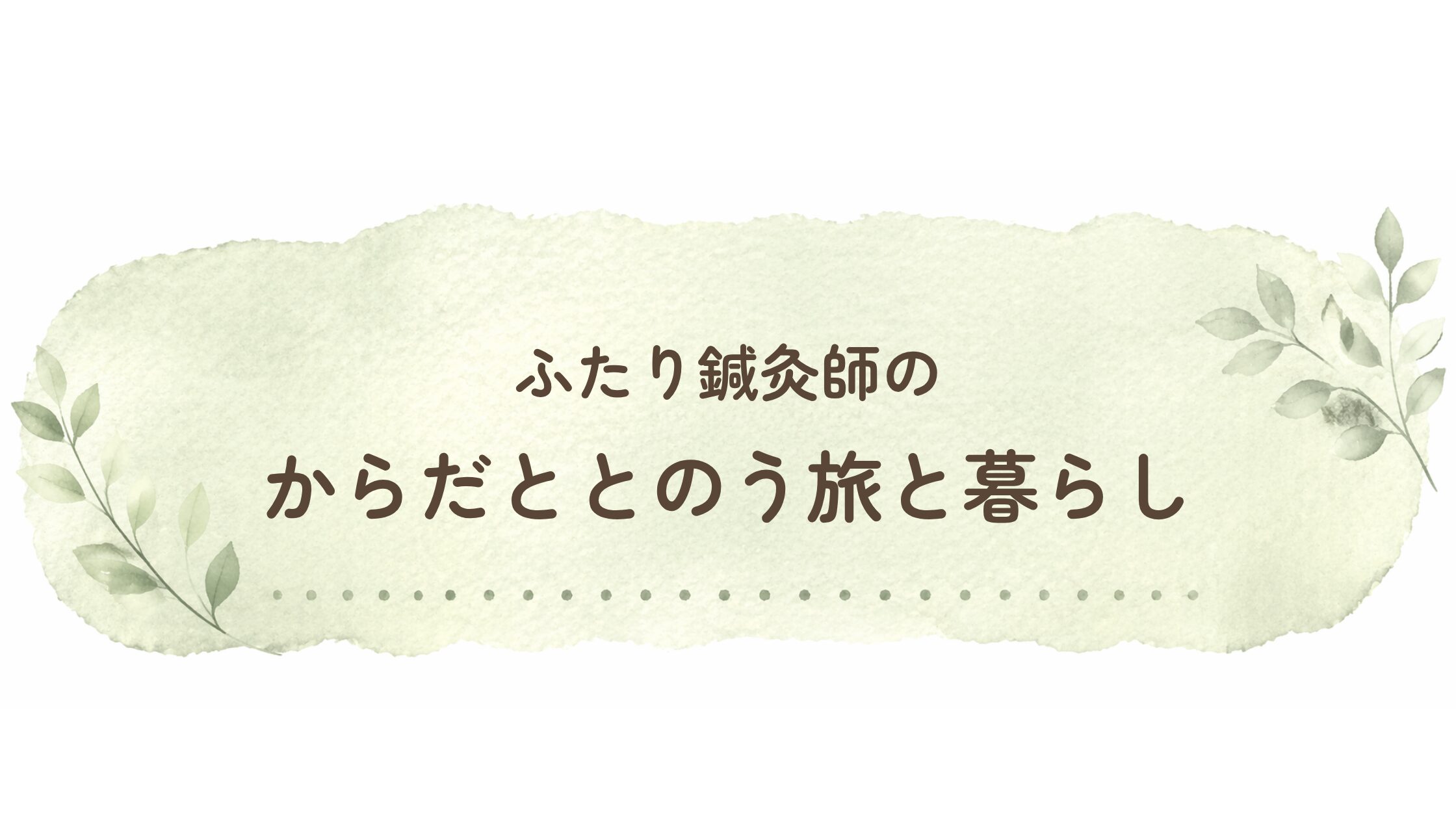 ふたり鍼灸師のからだととのう旅と暮らし